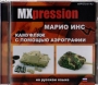 Обучающий DVD-диск на русском языке MXpression MXP-DVD-01-RU